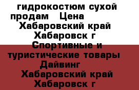 гидрокостюм сухой продам › Цена ­ 10 000 - Хабаровский край, Хабаровск г. Спортивные и туристические товары » Дайвинг   . Хабаровский край,Хабаровск г.